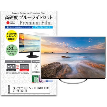 液晶保護フィルム ダイアモンドヘッド OVER TIME OT-PFT101TE 10.1インチ対応 高硬度9H ブルーライトカット 互換品 - メディアカバーマーケット