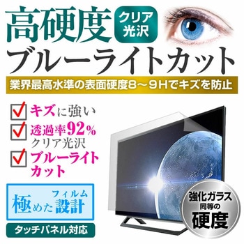 液晶保護フィルム シャープ AQUOS LC-32W35-B 32インチ 高硬度9H ブルーライトカット メディアフューチャー