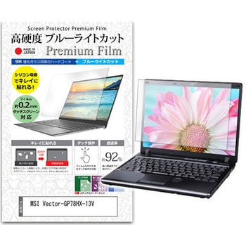 液晶保護フィルム MSI Vector-GP78HX-13V 17インチ 高硬度9H ブルーライトカット メディアフューチャー