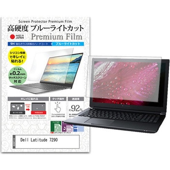 液晶保護フィルム Dell Latitude 7290 12.5インチ 高硬度9H ブルーライトカット メディアフューチャー