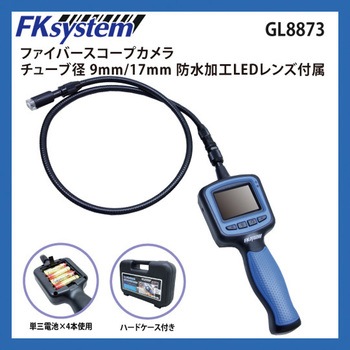 GL8873(9mm) ファイバースコープカメラ 1個 エフケイシステム 【通販