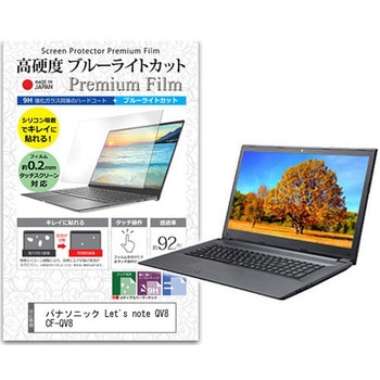 液晶保護フィルム パナソニック Let's note QV8 CF-QV8 12インチ 高硬度9H ブルーライトカット メディアフューチャー