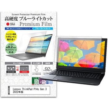 液晶保護フィルム Lenovo ThinkPad P14s Gen 3 2022年版 14インチ 高硬度9H ブルーライトカット メディアフューチャー