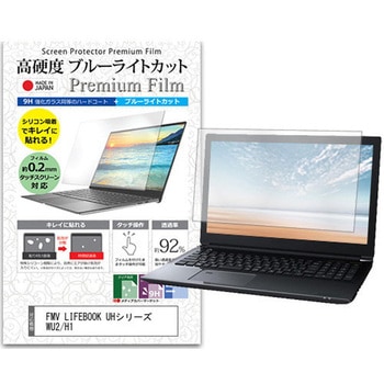 液晶保護フィルム FMV LIFEBOOK UH シリーズ WU2 / H1 14インチ 対応 高硬度9H ブルーライトカット反射防止 互換品 メディアカバーマーケット