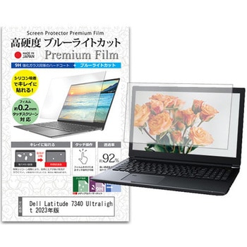 液晶保護フィルム Dell Latitude 7340 Ultralight 2023年版 13.3インチ 対応 高硬度9H ブルーライトカット反射防止 互換品 メディアカバーマーケット
