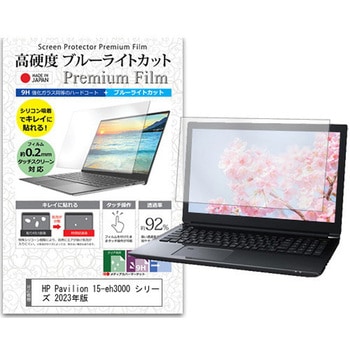 液晶保護フィルム HP Pavilion 15-eh3000 シリーズ 2023年版 15.6インチ対応 高硬度9H ブルーライトカット 互換品 - メディアカバーマーケット