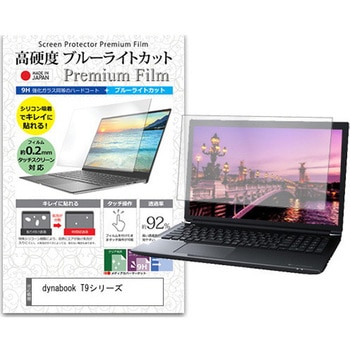 液晶保護フィルム dynabook T9シリーズ 15.6インチ対応 高硬度9H ブルーライトカット 互換品 メディアカバーマーケット