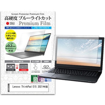 液晶保護フィルム Lenovo ThinkPad E15 2021年版 15.6インチ 高硬度9H ブルーライトカット メディアフューチャー