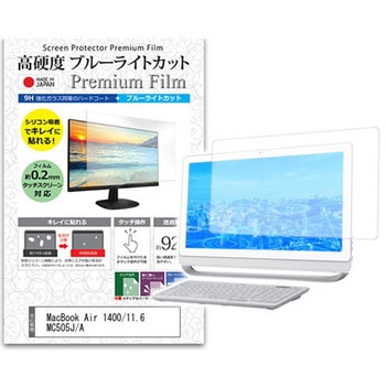 液晶保護フィルム MacBook Air 1400/11.6 MC505J/A 11.6インチ対応 高硬度9H ブルーライトカット 互換品 メディアカバーマーケット