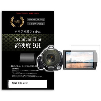 液晶保護フィルム SONY FDR-AX60 3インチ対応 高硬度9H 互換品 メディアカバーマーケット