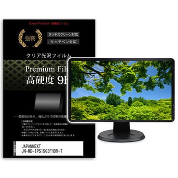 液晶保護フィルム JAPANNEXT JN-MD-IPS1563FHDR-T 15.6インチ対応 高硬度9H 互換品 メディアカバーマーケット