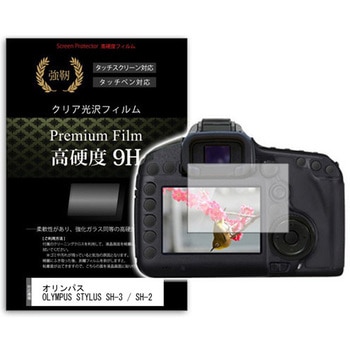 液晶保護フィルム オリンパス OLYMPUS STYLUS SH-3 / SH-2 70mm x 44mm対応 高硬度9H 互換品 - メディアカバーマーケット