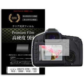 液晶保護フィルム ニコン COOLPIX B700 / P900 / P610 / S9900 / W100 / S33  59mm x 43mm 高硬度9H メディアフューチャー