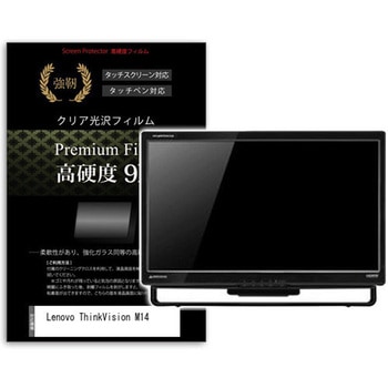 液晶保護フィルム Lenovo ThinkVision M14 14インチ 高硬度9H メディアフューチャー