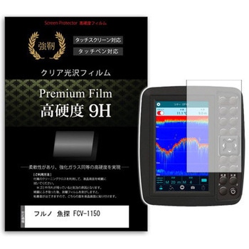 液晶保護フィルム フルノ 魚探 FCV-1150  12.1型 高硬度9H メディアフューチャー