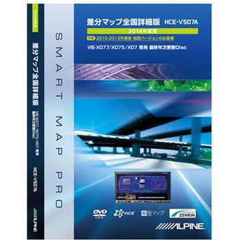 HCE-V507A 全国詳細版地図(VIE-X077/X075/X07シリーズ用) 1個 ALPINE 【通販モノタロウ】