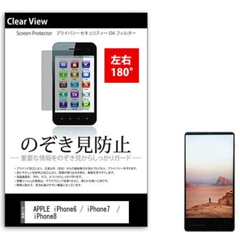 液晶保護フィルム APPLE iPhone6 / iPhone7  / iPhone8 4.7インチ 左右方向からの覗き見防止 メディアフューチャー