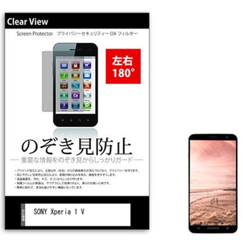 液晶保護フィルム SONY Xperia 1 V 6.5インチ 左右方向からの覗き見防止 メディアフューチャー