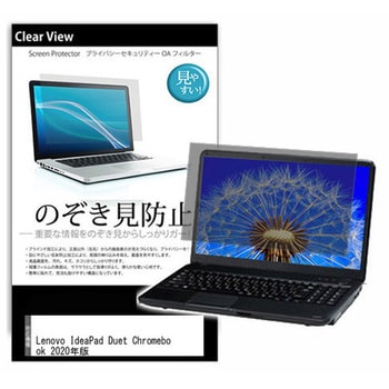 液晶保護フィルム Lenovo IdeaPad Duet Chromebook 2020年版 10.1インチ 左右からの覗き見防止 メディアフューチャー
