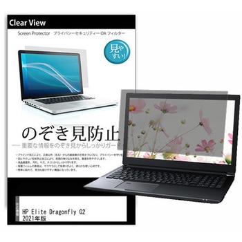 のぞき見防止 プライバシー フィルム HP Elite Dragonfly G2 2021年版 13.3インチ対応 保護 フィルム 180度 覗き見防止 互換品 メディアカバーマーケット