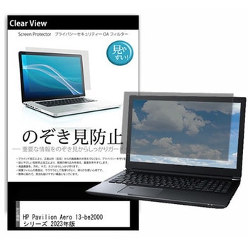 液晶保護フィルム HP Pavilion Aero 13-be2000 シリーズ 2023年版 13.3インチ 左右からの覗き見防止 メディアカバーマーケット