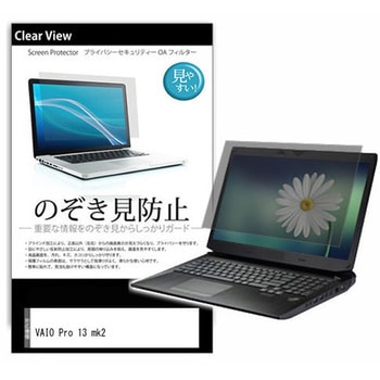 のぞき見防止 プライバシー フィルム VAIO Pro 13 mk2 13.3インチ 対応 保護 フィルム 180度 覗き見防止 互換品 メディアカバーマーケット