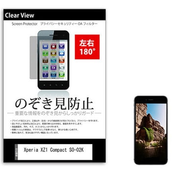液晶保護フィルム Xperia XZ1 Compact SO-02K 4.6インチ 左右方向からの覗き見防止 メディアフューチャー