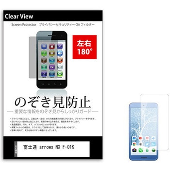 のぞき見防止 プライバシー フィルム 富士通 arrows NX F-01K 5.2インチ対応 保護 フィルム 180度 覗き見防止 互換品 メディアカバーマーケット