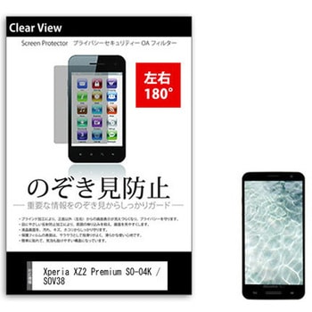 液晶保護フィルム Xperia XZ2 Premium SO-04K / SOV38 5.8インチ 左右方向からの覗き見防止 メディアフューチャー