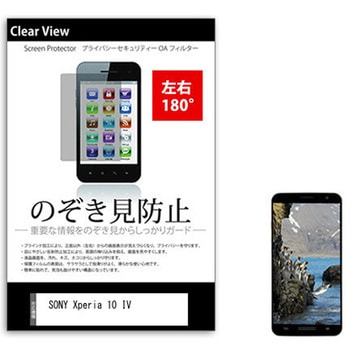 液晶保護フィルム SONY Xperia 10 IV 6インチ 左右方向からの覗き見防止 メディアフューチャー