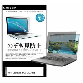 液晶保護フィルム Dell Latitude 5420 2022年版 14インチ 左右からの覗き見防止 メディアフューチャー