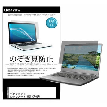 液晶保護フィルム パナソニック レッツノート QR4 CF-QR4 12.4インチ 左右からの覗き見防止 メディアフューチャー