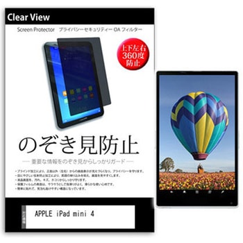 液晶保護フィルム APPLE iPad mini 4 7.9インチ 上下左右4方向の覗き見防止 メディアフューチャー