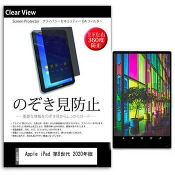 液晶保護フィルム Apple iPad 第8世代 2020年版 10.2インチ 上下左右4方向の覗き見防止 メディアフューチャー