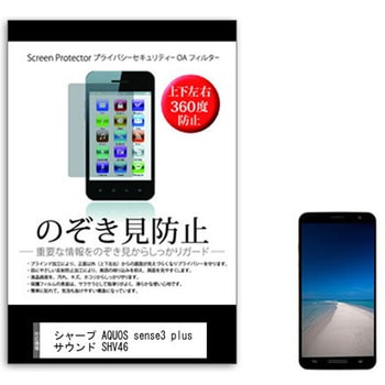 液晶保護フィルム シャープ AQUOS sense3 plus サウンド SHV46 6インチ 上下左右4方向の覗き見防止 メディアフューチャー