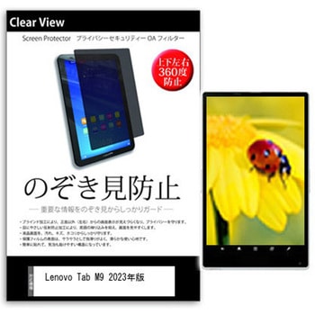 のぞき見防止 プライバシー フィルム Lenovo Tab M9 2023年版 9インチ対応 保護 フィルム 360度 覗き見防止 互換品 メディアカバーマーケット