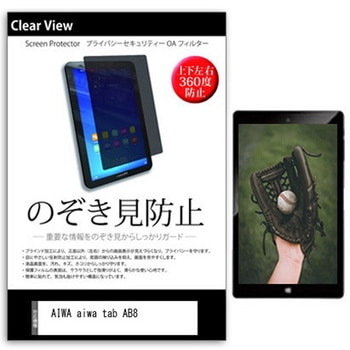 のぞき見防止 プライバシー フィルム AIWA aiwa tab AB8 8インチ対応 保護 フィルム 360度 覗き見防止 互換品 メディアカバーマーケット