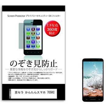 液晶保護フィルム 京セラ かんたんスマホ 705KC 5インチ 上下左右4方向の覗き見防止 メディアフューチャー