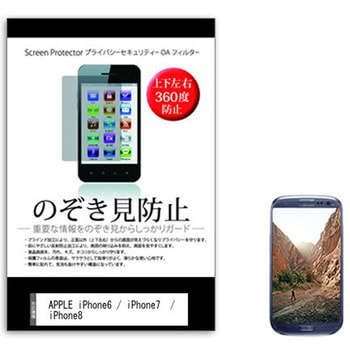 液晶保護フィルム APPLE iPhone6 / iPhone7  / iPhone8 4.7インチ 上下左右4方向の覗き見防止 メディアフューチャー