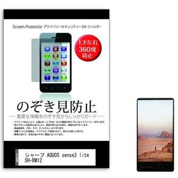 液晶保護フィルム シャープ AQUOS sense3 lite SH-RM12 5.5インチ 上下左右4方向の覗き見防止 メディアフューチャー