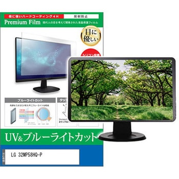 液晶保護フィルム LG 32MP58HQ-P 31.5インチ ブルーライトカット 反射防止 メディアフューチャー