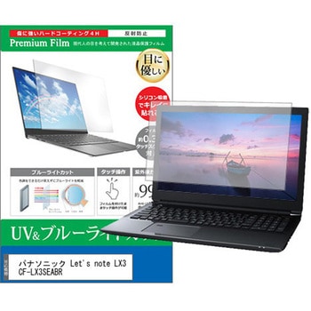 液晶保護フィルム パナソニック Let's note LX3 CF-LX3SEABR 14インチ ブルーライトカット 反射防止 メディアフューチャー