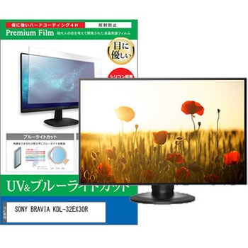 液晶保護フィルム SONY BRAVIA KDL-32EX30R 32インチ ブルーライトカット 反射防止 メディアフューチャー