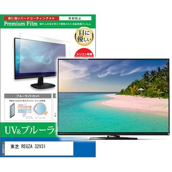 液晶保護フィルム 東芝 REGZA 32V31 32インチ ブルーライトカット 反射防止 メディアフューチャー