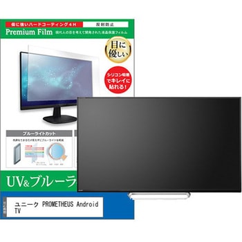 液晶保護フィルム ユニーク PROMETHEUS Android TV 42インチ ブルーライトカット 反射防止 メディアフューチャー