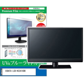 液晶保護フィルム IODATA LCD-HC241XDB 23.8インチ ブルーライトカット 反射防止 メディアフューチャー