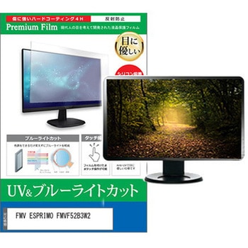 液晶保護フィルム FMV ESPRIMO FMVF52B3W2 23.8インチ ブルーライトカット 反射防止 メディアフューチャー