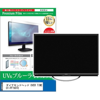 TV用 液晶保護フィルム ダイアモンドヘッド OVER TIME OT-PFT90TE 9インチ テレビ 対応 ブルーライトカット 反射防止 互換品 メディアカバーマーケット