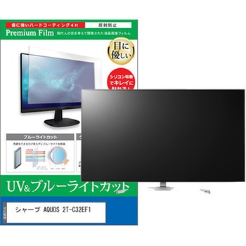 液晶保護フィルム シャープ AQUOS 2T-C32EF1 32インチ ブルーライトカット 反射防止 メディアフューチャー