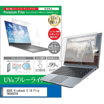 液晶保護フィルム ASUS Vivobook S 14 Flip TN3402YA 14インチ ブルーライトカット 反射防止 メディアフューチャー